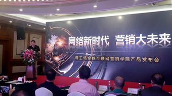 課工場金蛛互聯(lián)網(wǎng)營銷學(xué)院產(chǎn)品發(fā)布會(huì)成功舉行，助推互聯(lián)網(wǎng)商品銷售新篇章
